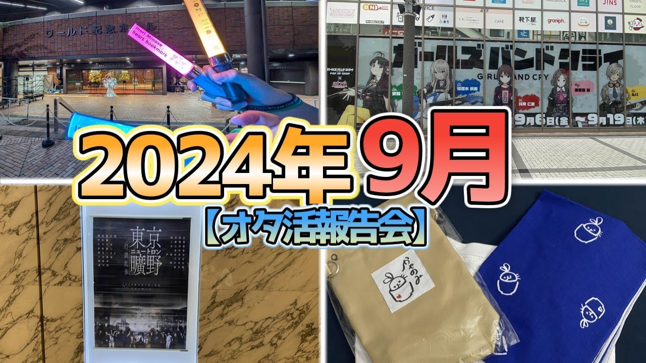 2024年9月オタ活報告会【にしアニラジオ】 #幻調乱歩 #ガルクラ #かやのみ会 #水瀬いのり さん