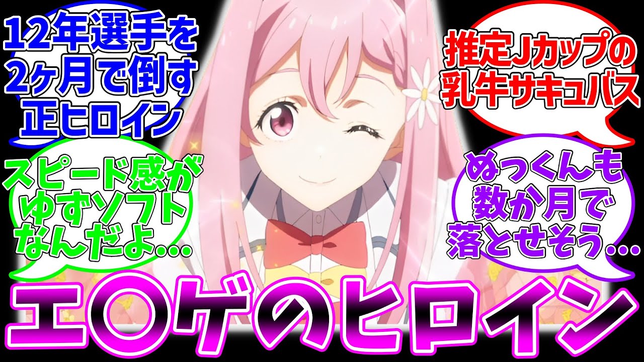 【マケイン】8K乳牛泥棒猫サキュバスに対するファン達の反応集【負けヒロインが多すぎる!】