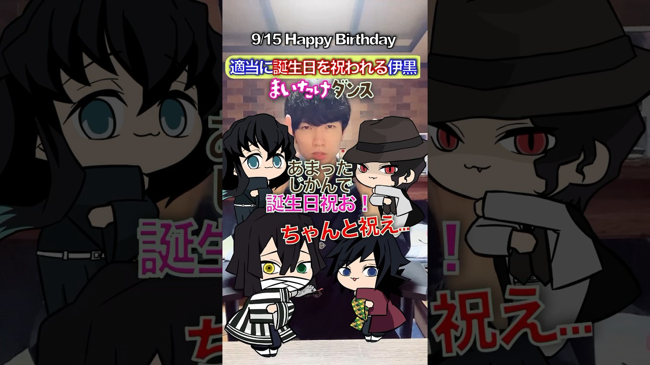 雑すぎる伊黒の誕生日✖︎『まいたけダンス』 #鬼滅の刃 #声真似 #歌ってみた