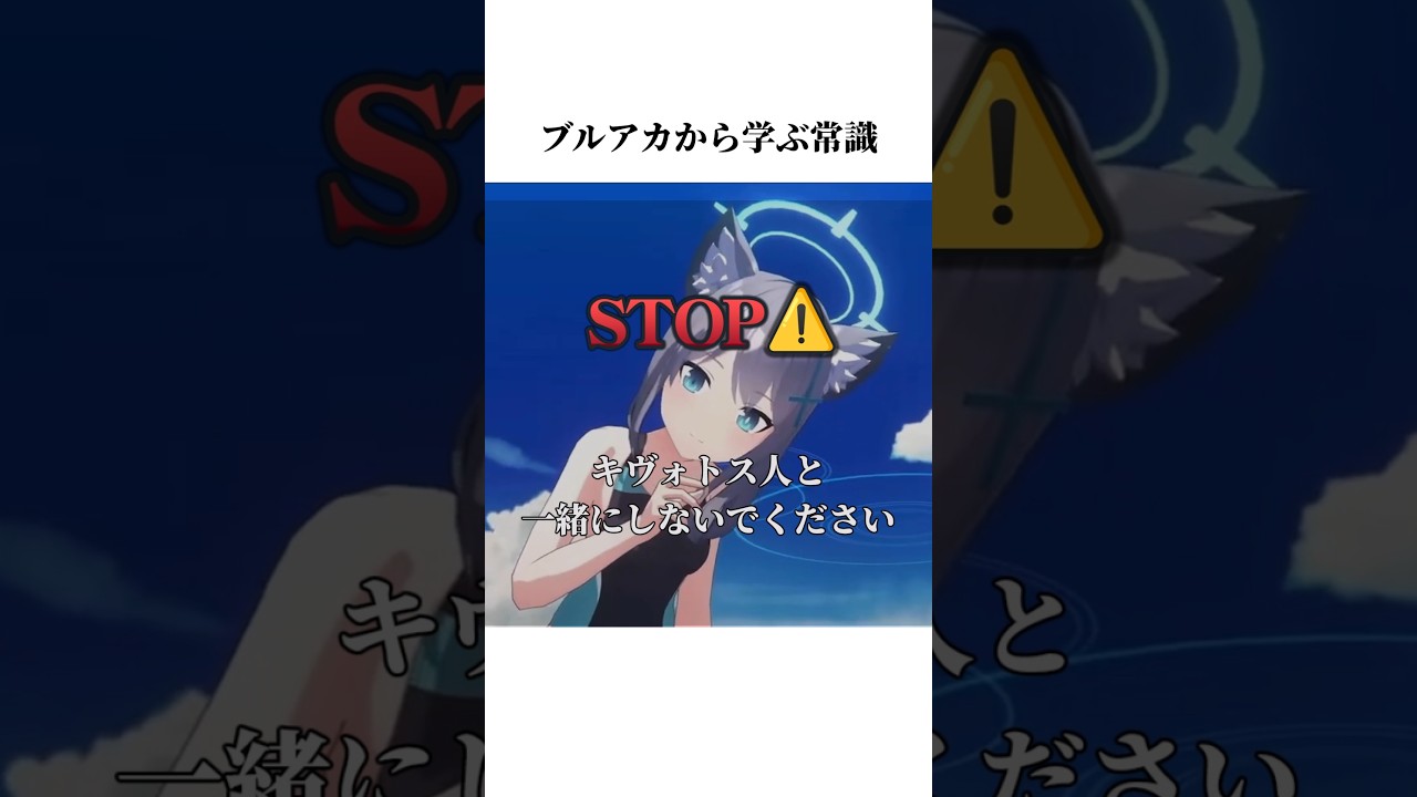 【ブルアカ】ブルアカのシロコから学ぶ常識#ブルアカ #ブルーアーカイブ #shorts #常識