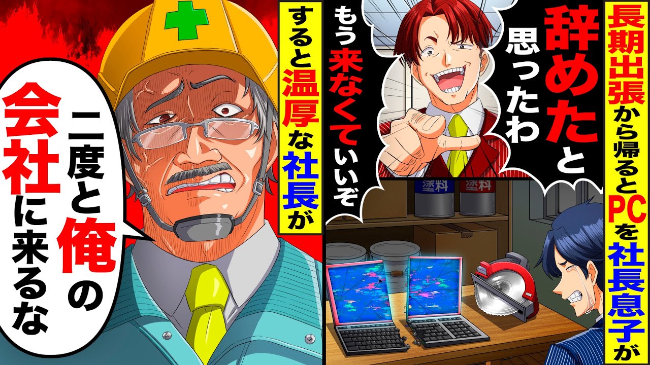 【スカッと】長期出張から帰ると社長息子がPCを切断「辞めたと思ったw」「もう来なくていいぞ」→温厚な社長が「二度と俺の会社に来るな」【漫画】【漫画動画】【アニメ】【スカッとする話】【2ch】