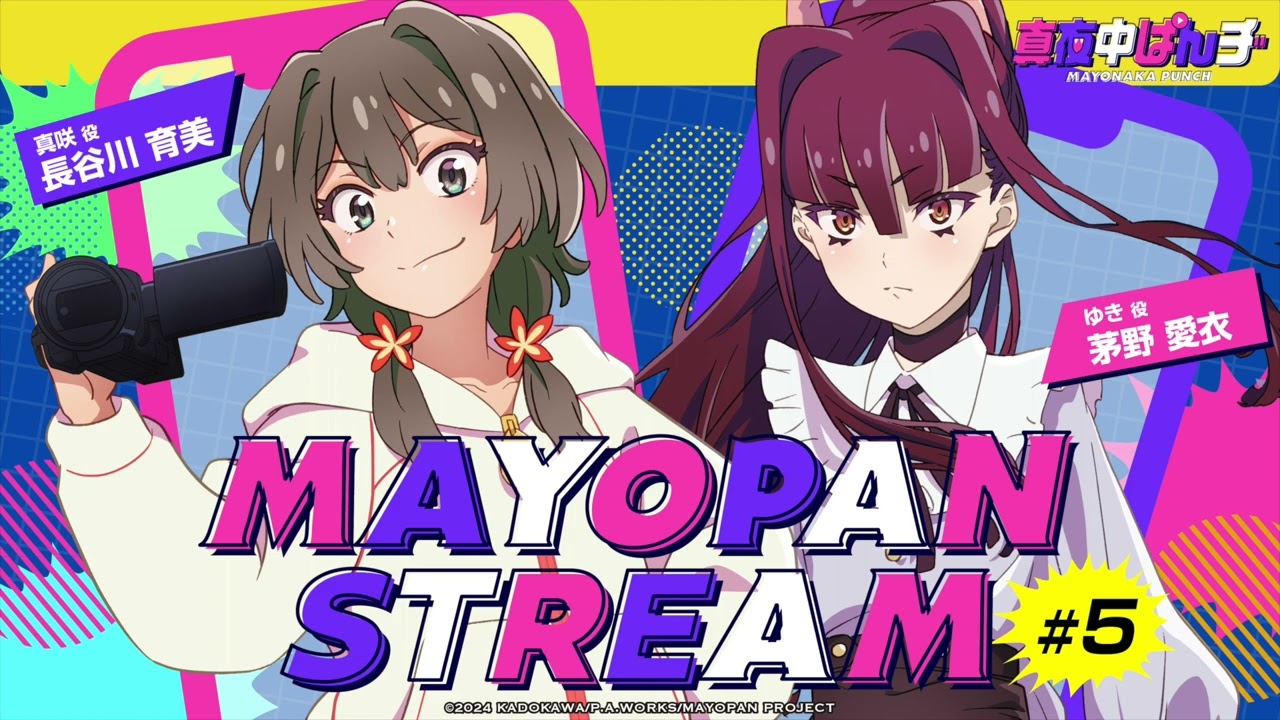 【真夜中ぱんチ】WEBラジオ「MAYOPAN STREAM」#5｜ゲスト：茅野愛衣(ゆき役)