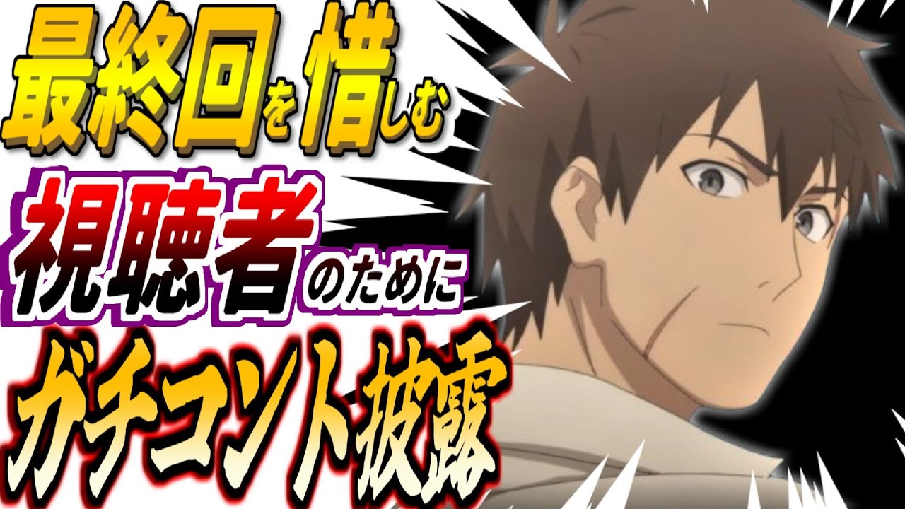 【パリイ】11話:最終回サブタイは"俺は最終回をパリイする"だと思う(切望)【俺は全てをパリイする～逆勘違いの世界最強は冒険者になりたい～・反応集・2024年夏アニメ】