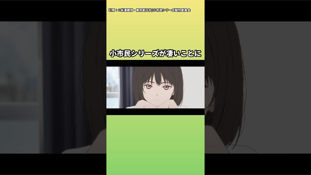 【小市民シリーズ】9話の内容が予測不可能な展開で凄すぎたしヒロインの小山内さんがヤバすぎた【2024年夏アニメ】 #小市民シリーズ #2024年夏アニメ #氷菓