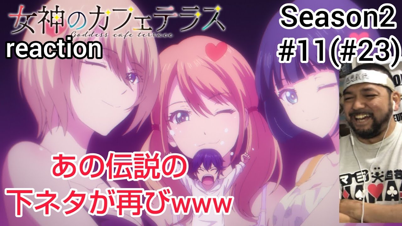 女神のカフェテラス23話(2期 11話) リアクション goddess cafe terrace ep23(Season2 ep11) reaction 反応 同時視聴 #女神のカフェテラス