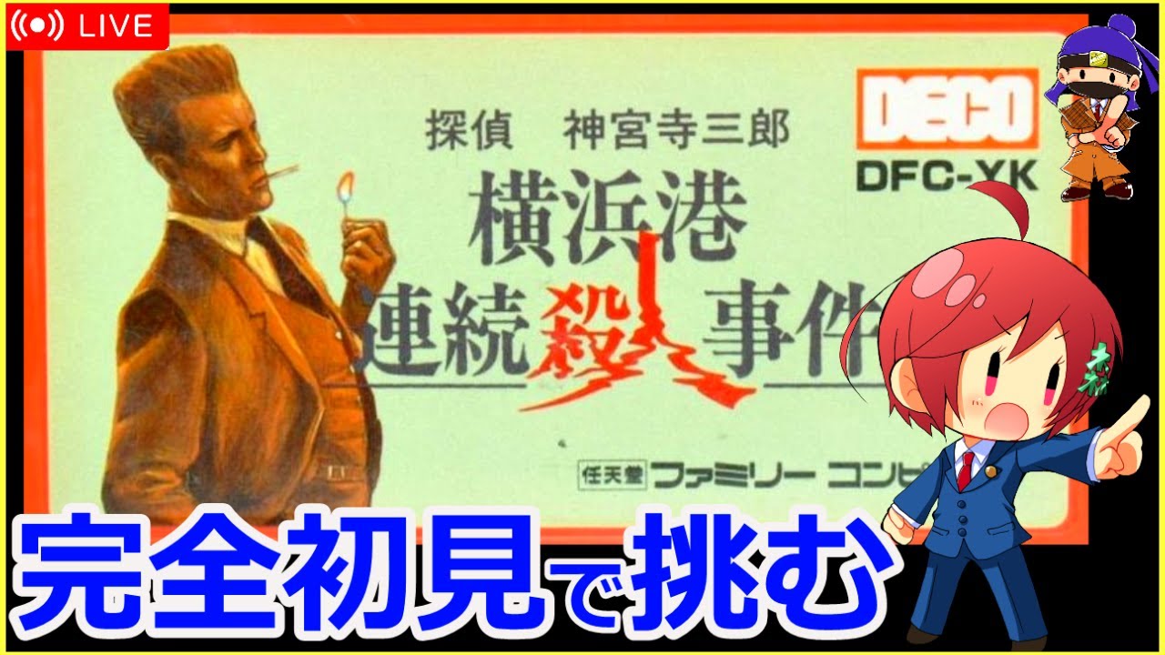 【FC 神宮寺三郎 女性配信 】さんまさんの次は神宮寺さん🌟少しずつ推理物アドベンチャーが楽しくなってきたので本格ミステリーに挑む‼【 ファミコン 無言配信】