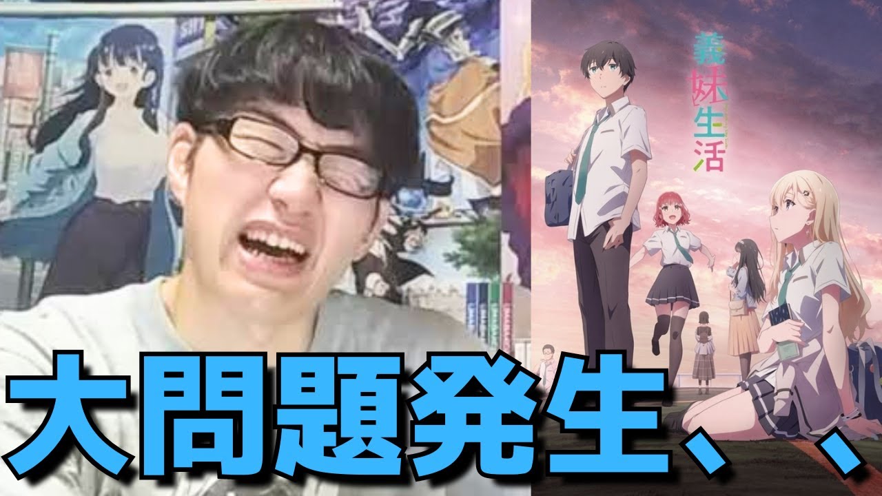【酷評連発からの奇跡】9話の超神回で評価一変の義妹生活、早くも次回最終回だがとある大問題が発生しました、、【11話の正直すぎる感想・レビュー】【2024年夏アニメ】【YouTube漫画原作】