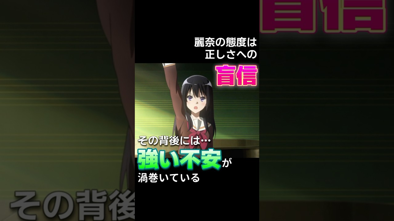 『ユーフォ3期考察・高坂麗奈編』麗奈の正しさへの盲信と不安 #Shorts #ユーフォ3期 #高坂麗奈