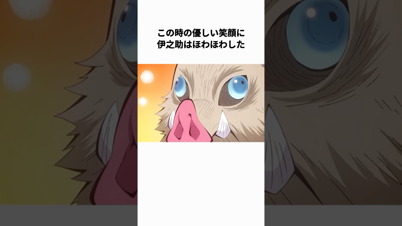 【鬼滅の刃】伊之助をほわほわさせた人4選
