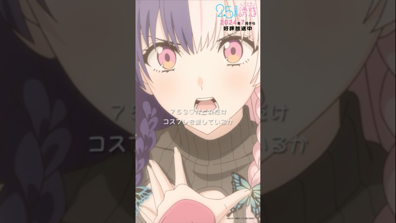 「私は…いつか辞めるから…」TVアニメ『2.5次元の誘惑』2024年7月から放送＆配信中！#にごリリ #nigoriri #anime #アニメ #shorts
