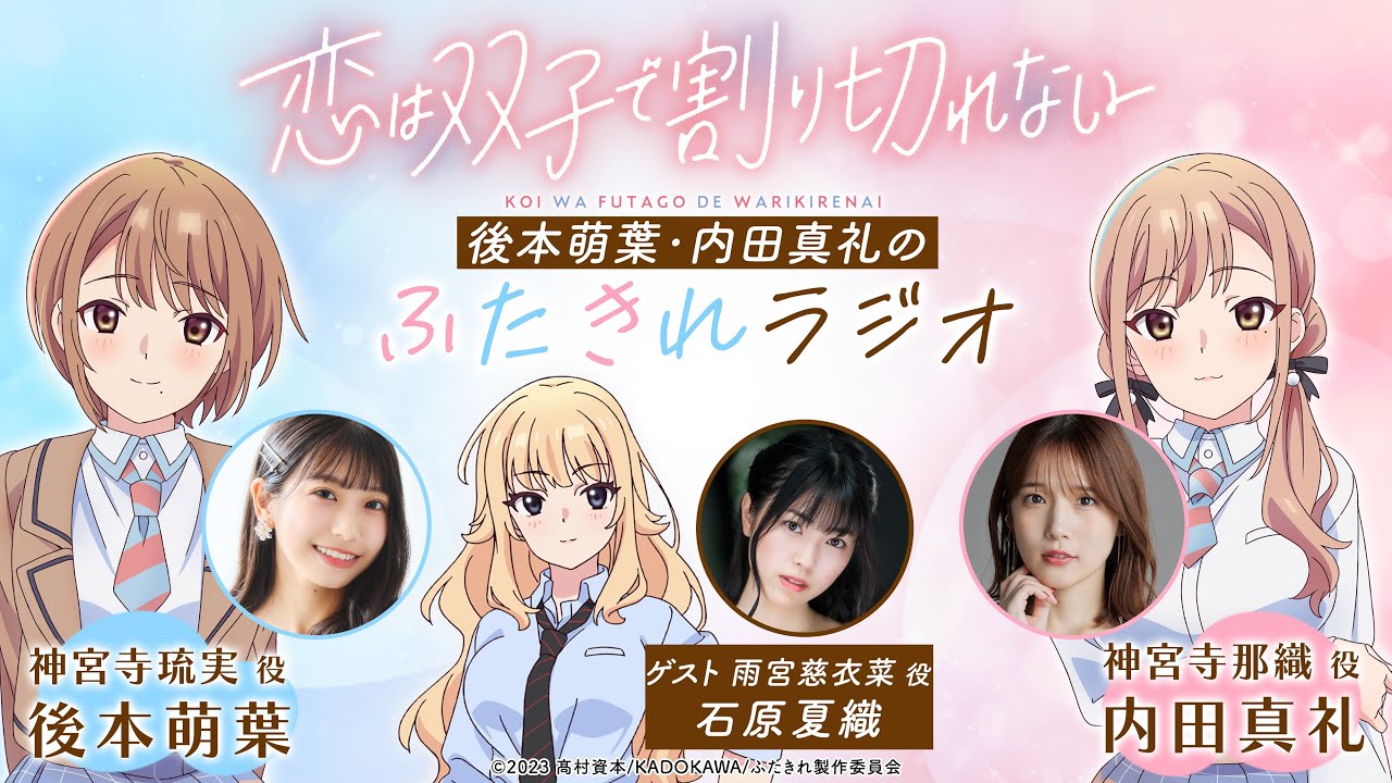 後本萌葉・内田真礼のふたきれラジオ第5回【ゲスト：石原夏織(雨宮慈衣菜役)】