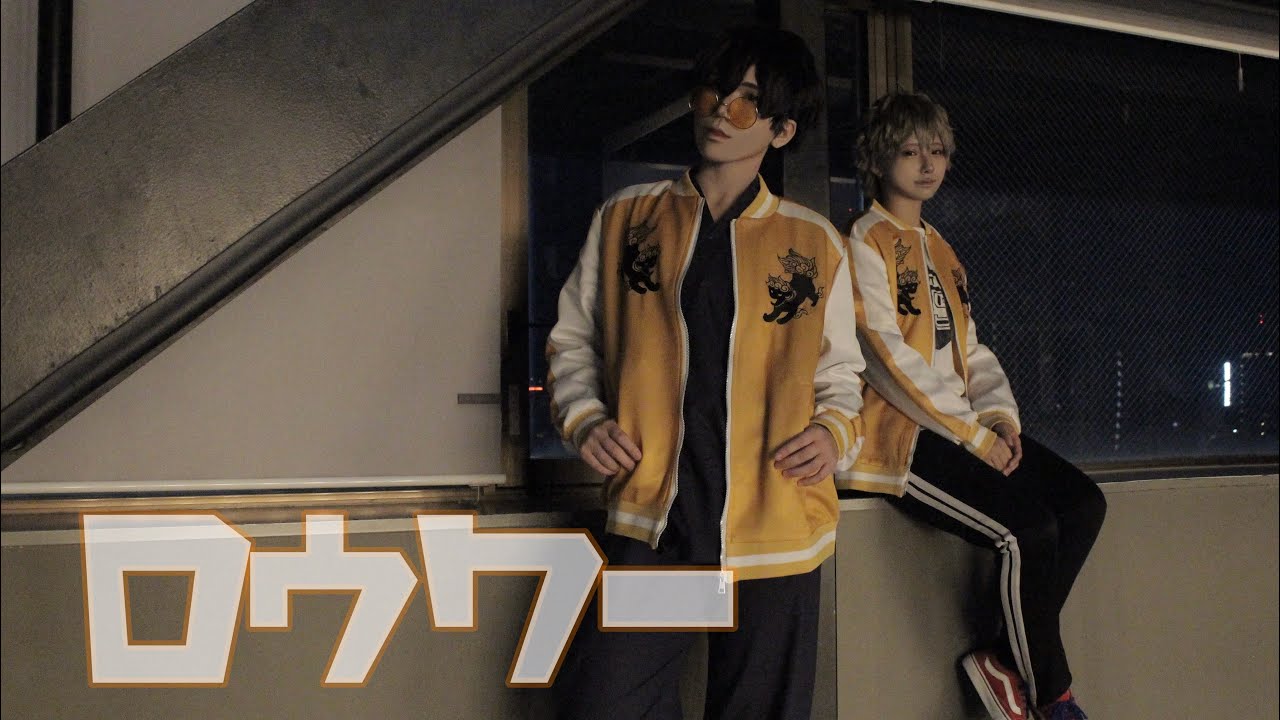 【WIND BREAKER】ロウワー踊ってみた【コスプレ】