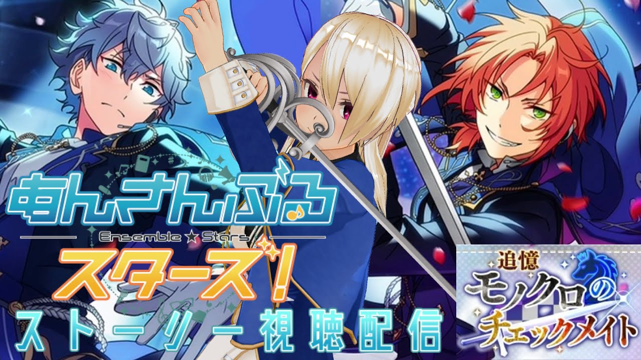 【あんさんぶるスターズ!! basic】 追憶編突入!! 推し達に会いに行く！ストーリー初見視聴 モノクロのチェックメイト 【新人VTuber】