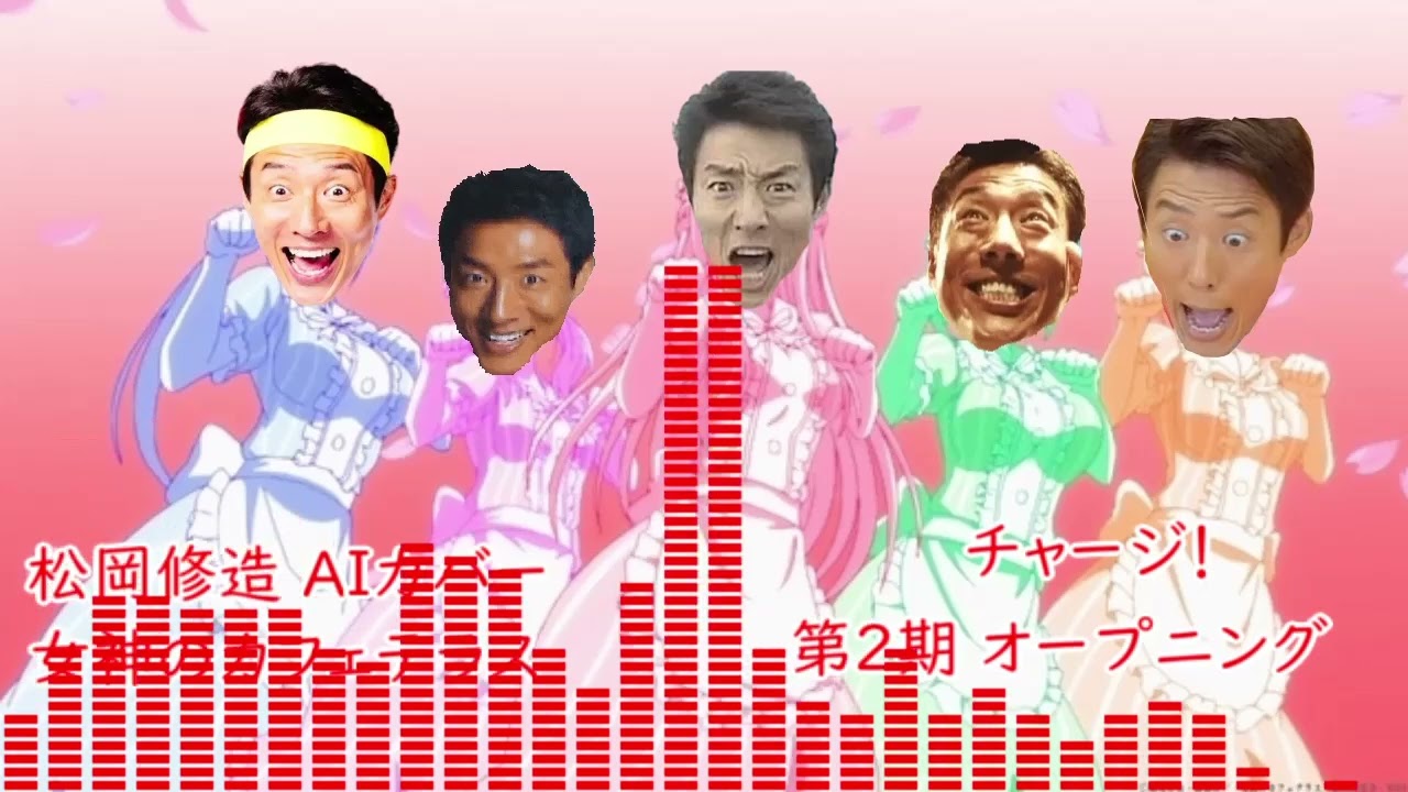 松岡修造 AIカバー チャージ！(女神のカフェテラス 第2期 オープニング)