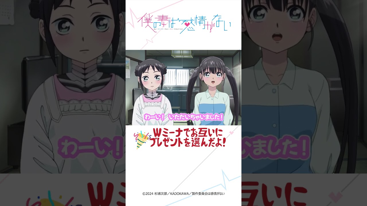 最終回にWミーナでプレゼント交換しました│ミーナ通信＃12より│僕の妻は感情がない #僕妻アニメ