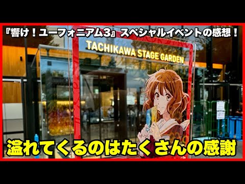 【名作は終わらない！】『響け！ユーフォニアム3』スペシャルイベントの感想！【毎日田舎ラジオ第1168回】