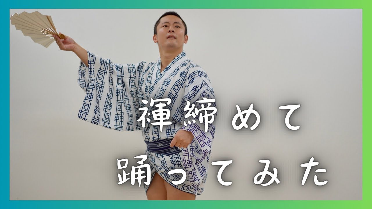 【褌締めて踊ってみた15】夜桜さんちの大作戦：第２クールオープニングテーマを踊ってみた