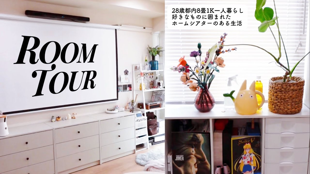 【ROOMTOUR】28歳都内8畳1K一人暮らし、ホームシアターのある暮らし🎞️IKEA｜ニトリ｜SHEIN