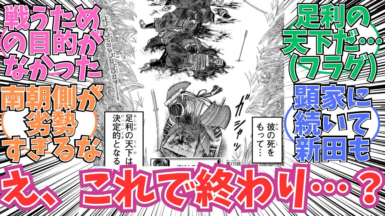 【最新172話】退場があっさりすぎる新田義貞に対する読者の反応【逃げ上手の若君】