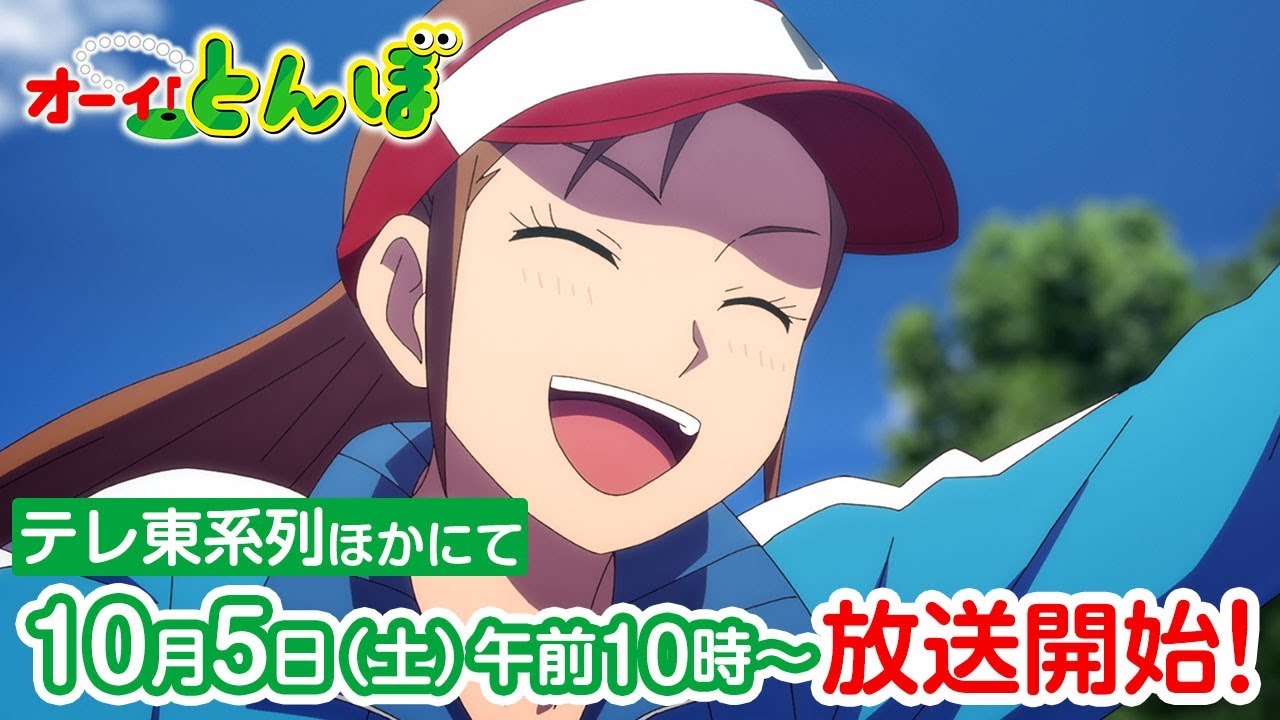 第2期 PV　テレビアニメ「オーイ！とんぼ」