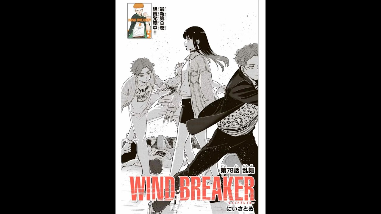 78話　ウィンドブレイカー#windbreaker #ウィンドブレイカー #最新話 #おすすめ #ネタバレ注意 #漫画 #マンガ #anime