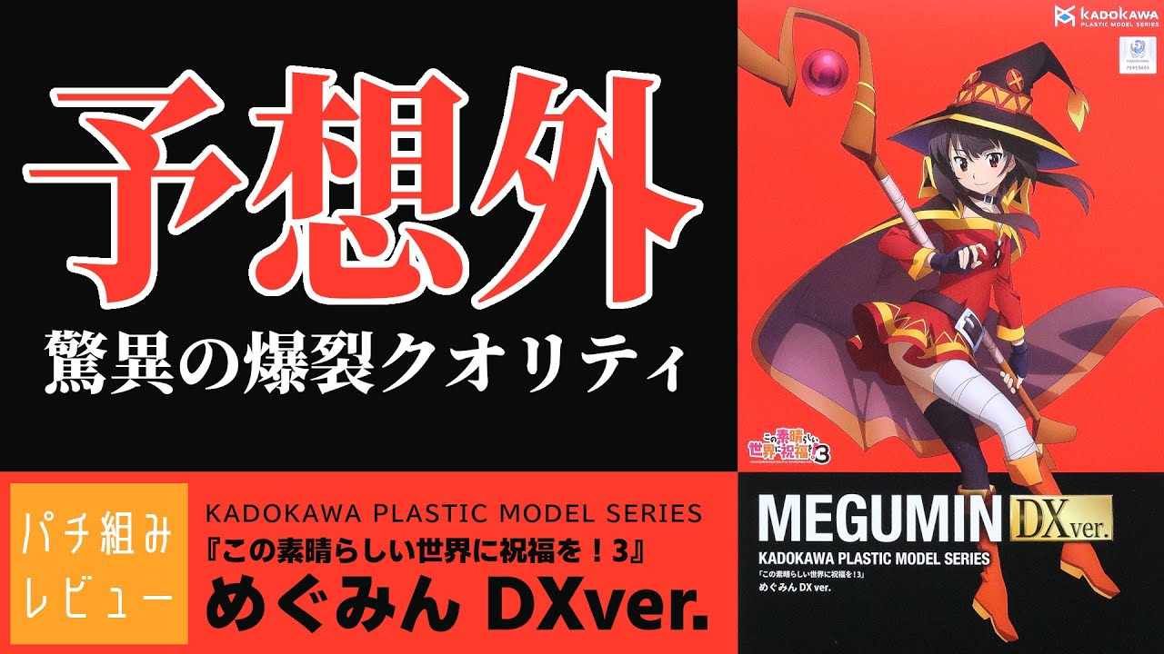 この素晴らしい模型に祝福を『カドプラ めぐみんDX ver.』パチ組レビュー　圧倒的色分けの爆裂キット【美少女プラモ】