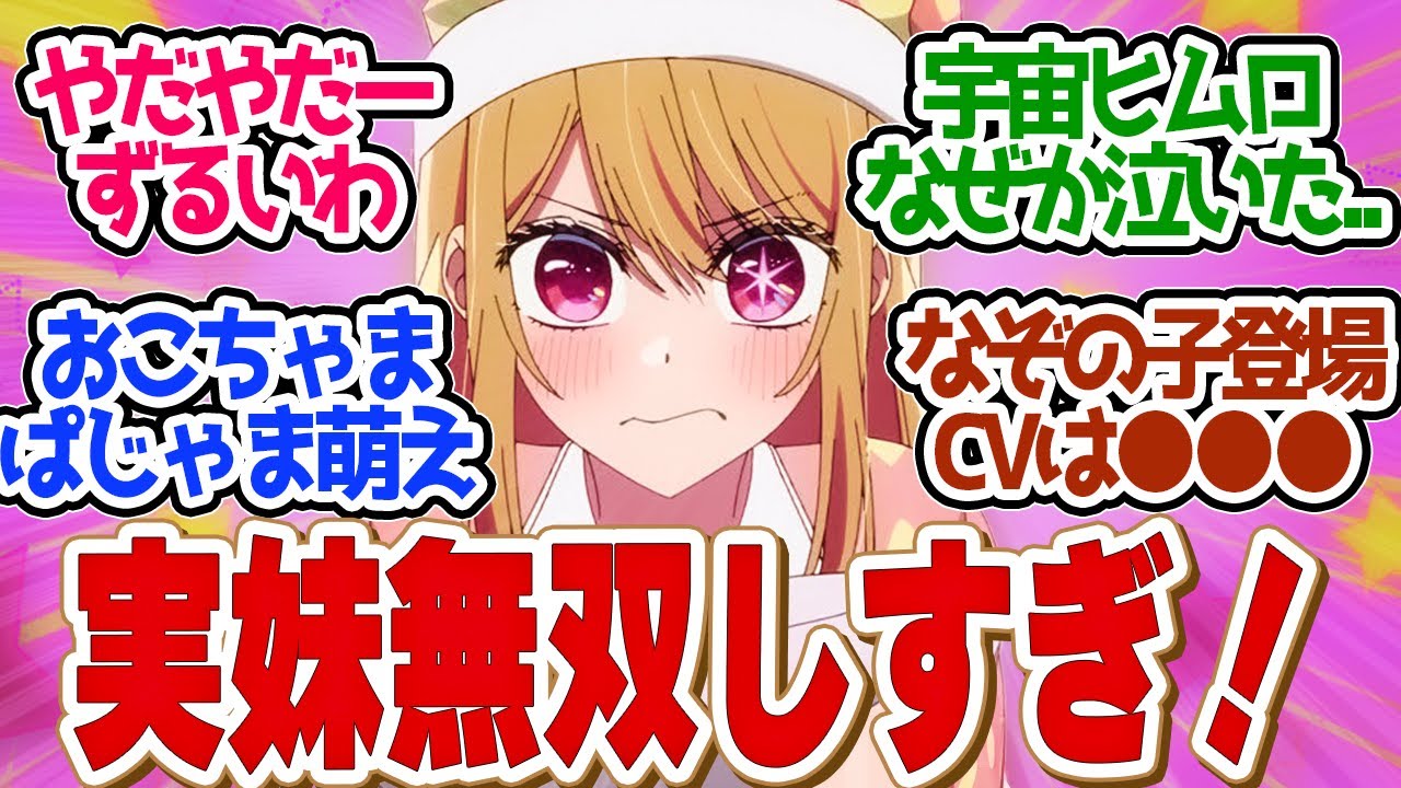 【 推しの子 21話 】可愛すぎ！ミヤコもヒムロも堕ちちゃうルビーの可愛さ満載第２１話の読者の反応集【 アニメ 】