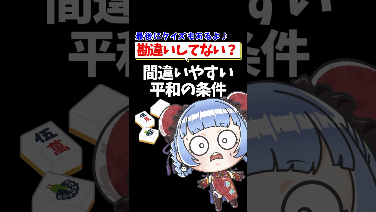 【つく調べ！】勘違いしてない？間違いやすい平和の条件🀄 #shorts #雀魂 #麻雀 #mahjong #vtuber #jpvtube #mリーグ
