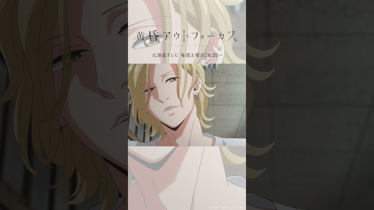 「仲いい」／TVアニメ『黄昏アウトフォーカス』