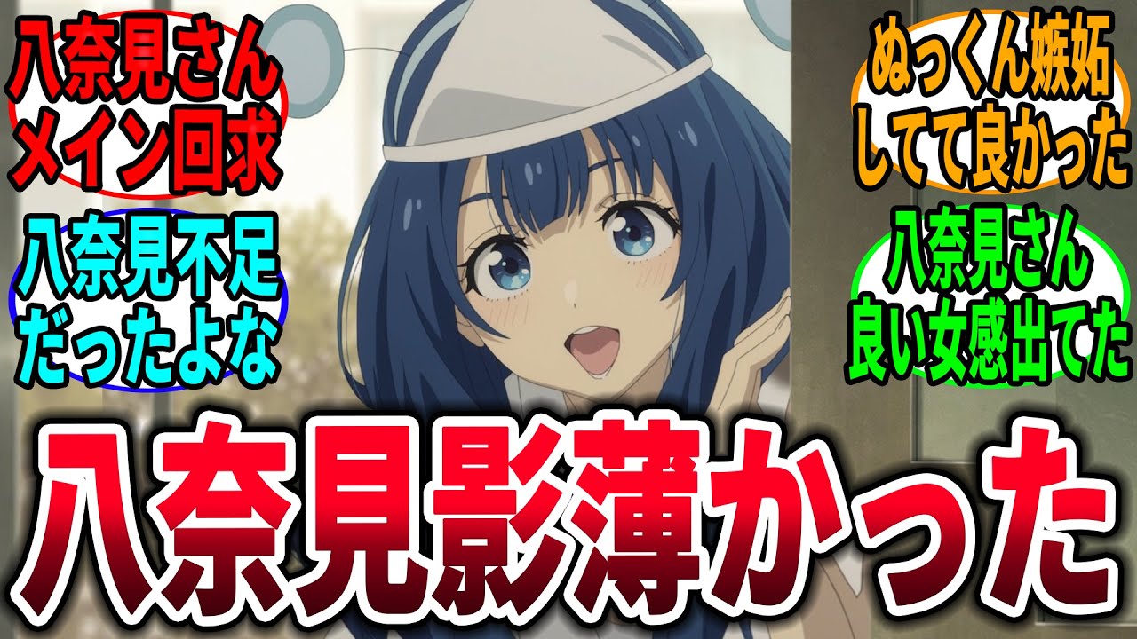 【マケイン】負けヒロインが多すぎる！ 最新話は影が薄かった八奈見さん→に対するネットの反応集【負けヒロインが多すぎる！】