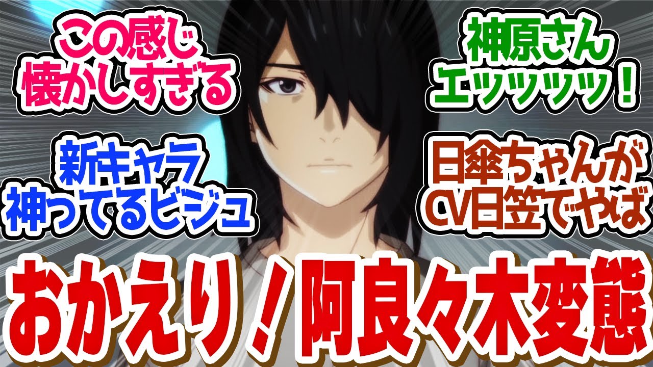 【 しのぶマスタード 其ノ壹 】新章！ド変態を増して帰ってきた！新キャラが全員可愛くてやばい！第８話の読者の反応集【〈物語〉シリーズ オフ＆モンスターシーズン 】【 アニメ 化物語 忍物語 】