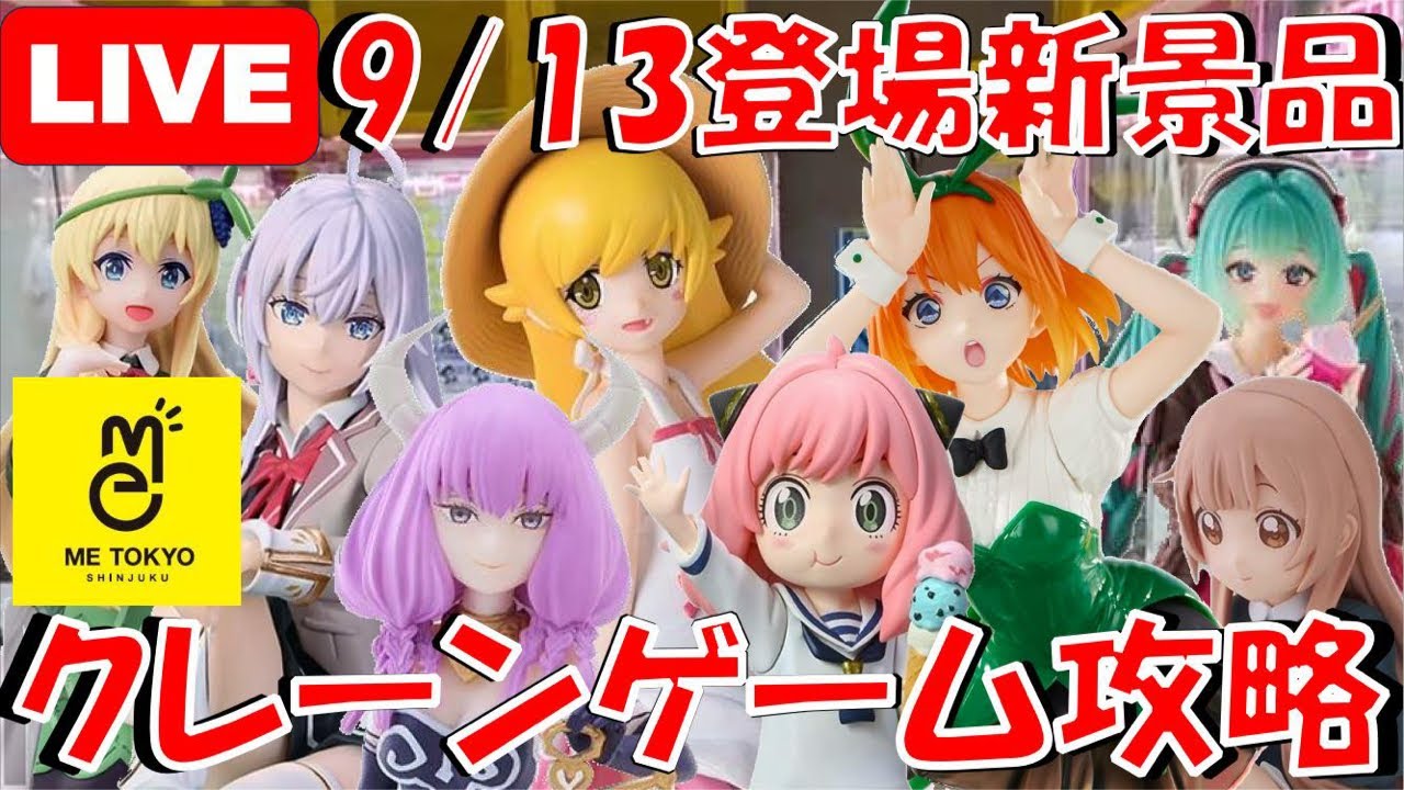 9/13登場新景品だいたいやる!? アウラ、パねえの、四葉は絶対取る感じで!!! LIVE IN ME TOKYO SHINJUKU