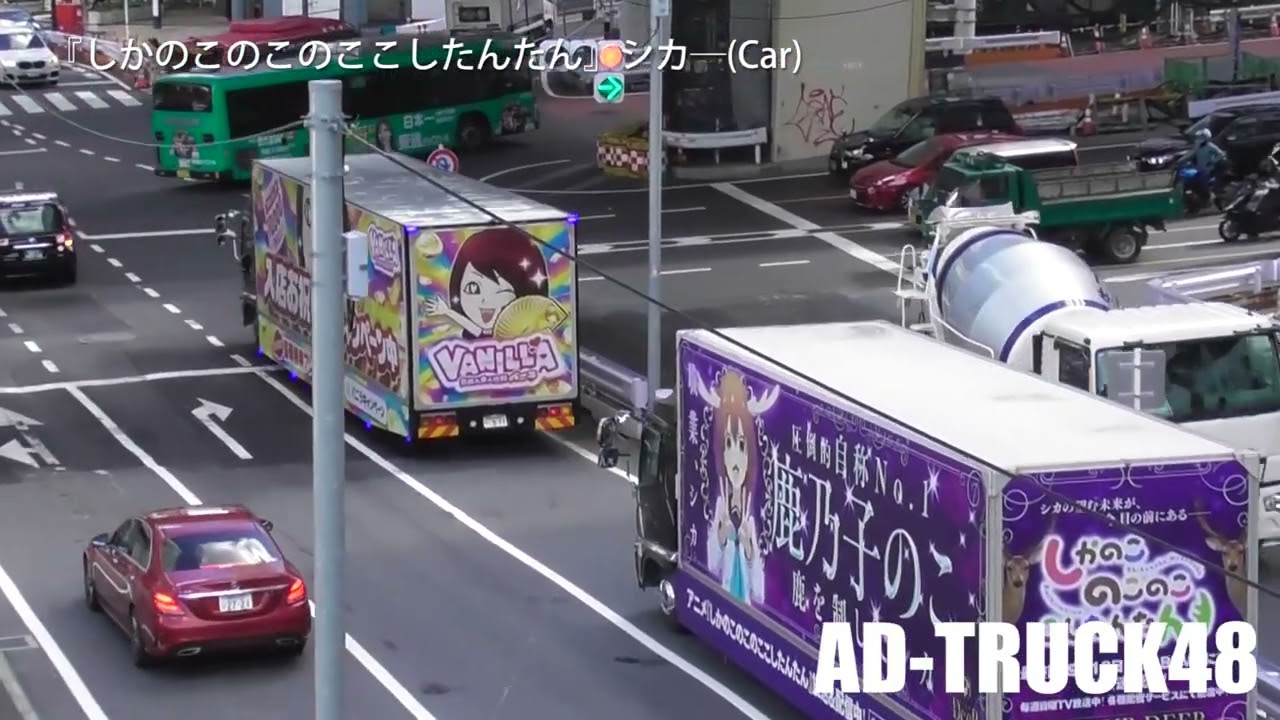 バニラカーの後を追いコラボ走行！『しかのこのこのここしたんたん』のアドトラック：シカ― (Car)