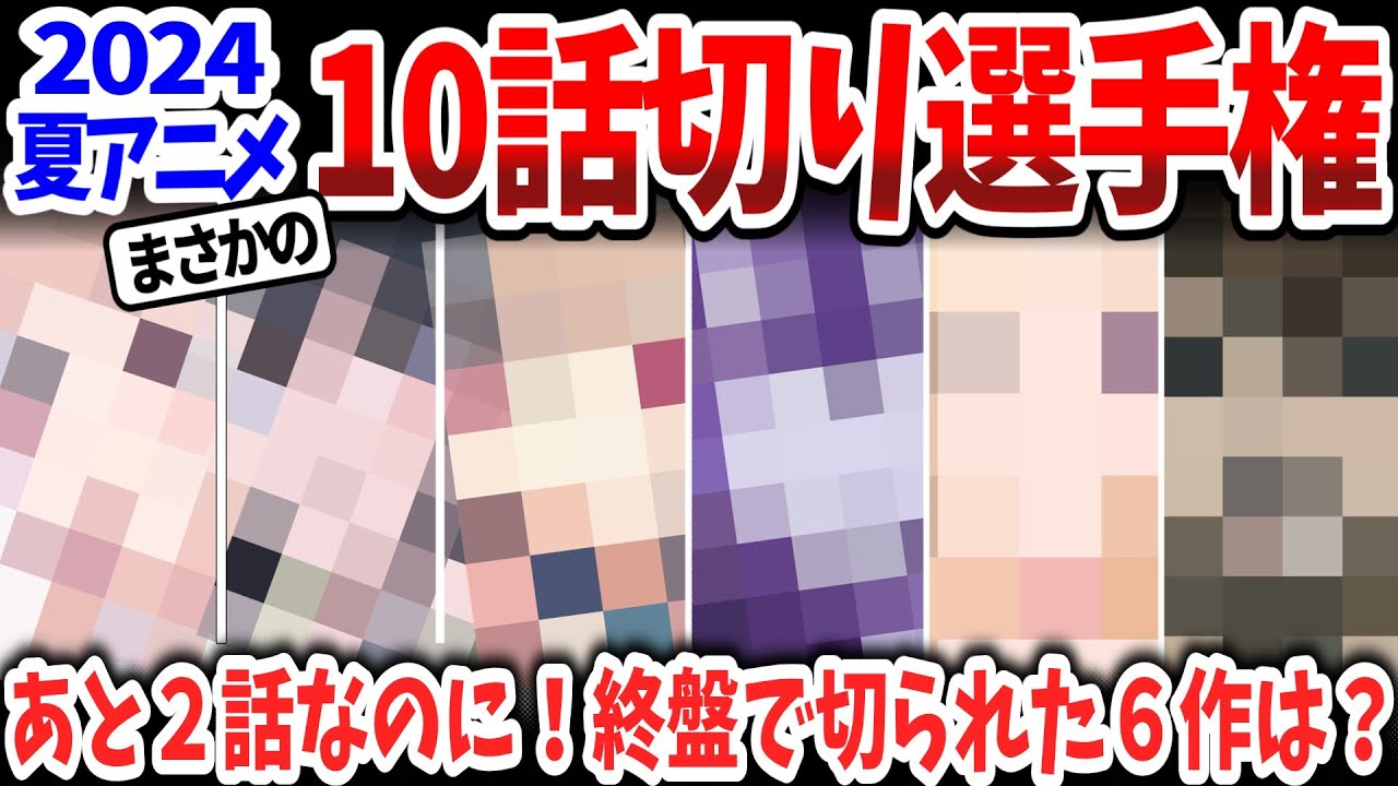 2024夏アニメ10話切り選手権！最終回目前にして切られた作品がなんと６作も！あと２話が我慢できなかった理由は？