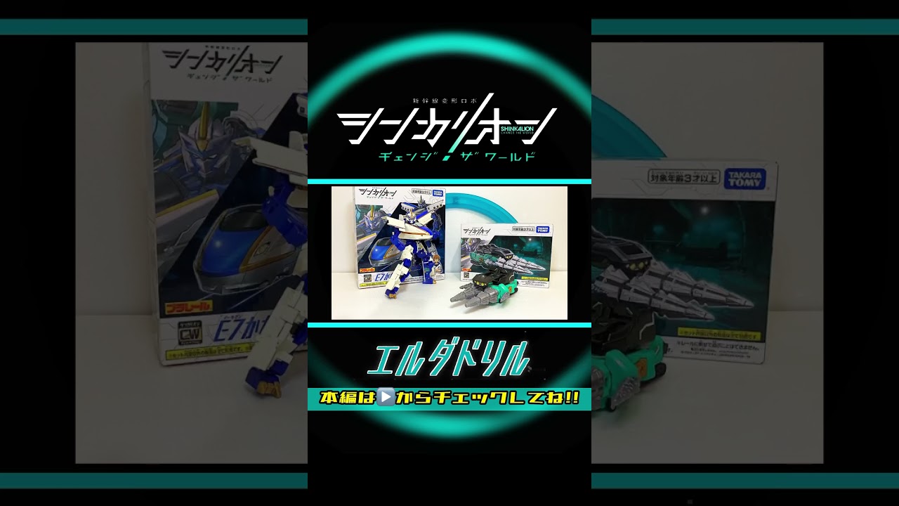 シンカリオン チェンジ ザ ワールド 【シンカリオンE7かがやきドリルフォーム(エルダドリル)】組立方法＆変形シーン再現ほか
