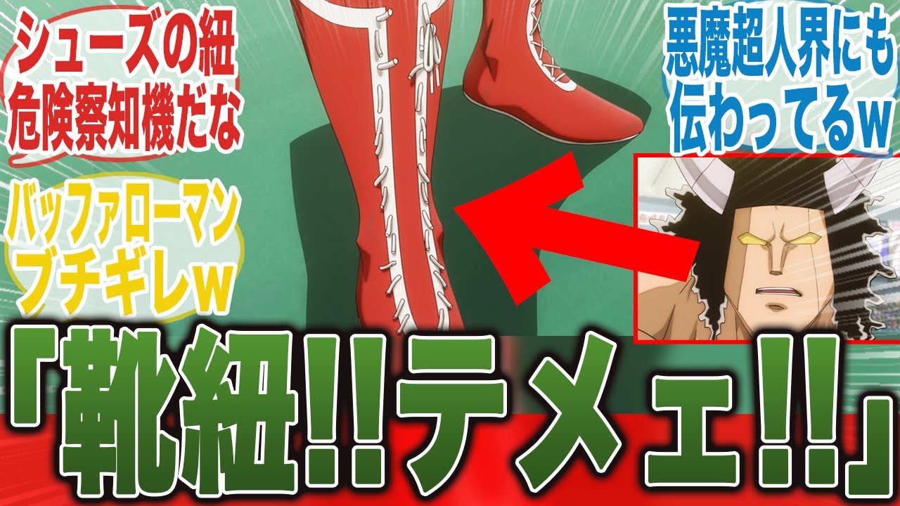 【さすがギャグ漫画w】テリーの靴紐で先の展開がわかってしまう視聴者とバッファローマンの反応集【キン肉マン完璧超人始祖編】【10話】【キン肉マン】【みんなの反応集】【夏アニメ】【新アニメ】【テリーマン】