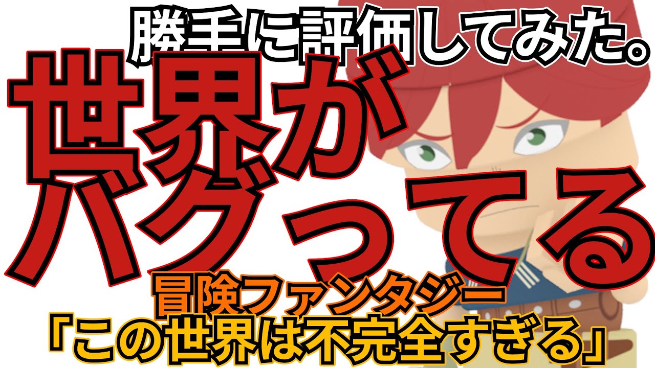 「この世界は不完全すぎる」