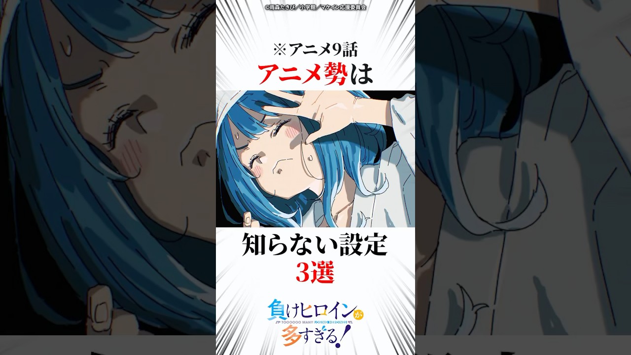 アニメ9話アニメ勢は知らない設定3選 #マケイン