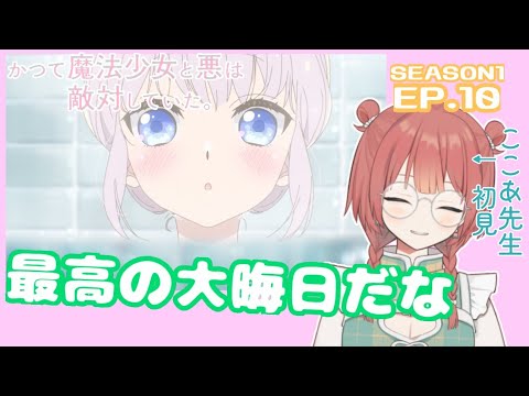 かつて魔法少女と悪は敵対していた。10話リアクション | おふろ！おふろ！