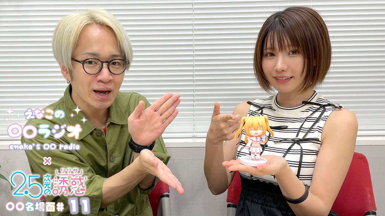 えなこの〇〇ラジオ｜TVアニメ『2.5次元の誘惑』コラボコーナー「〇〇名場面」#11