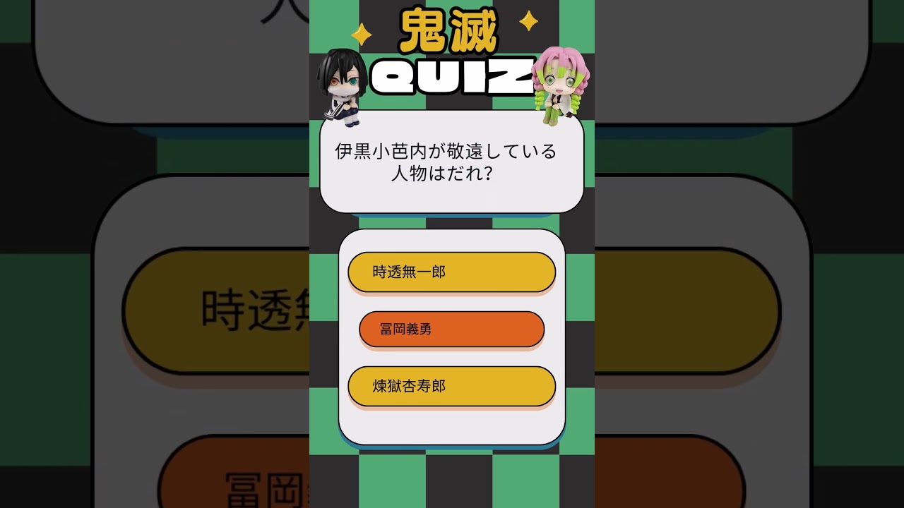 鬼滅クイズ21　#アニメクイズ #鬼滅の刃 #伊黒小芭内 #shorts