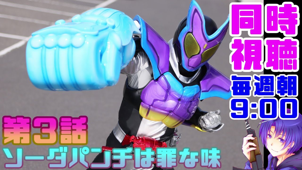 『仮面ライダーガヴ 第3話』お菓子な数だけスタイルが増えるの？仮面ライダーガヴ同時視聴開始！！【同時視聴】【て～げ～生放送】2024/09/15