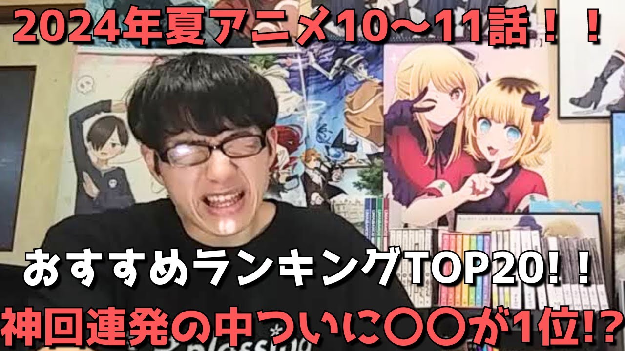 【2024年夏アニメ10～11話】おすすめランキングTOP20【週間アニメランキング】(ネタバレあり)【神回連発の中ついに〇〇が1位！？】(9/8(日)夕方～9/14(土)深夜までの放送分）