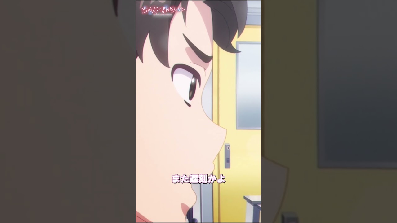 「エナに冷たくない？」【恋は双子で割り切れない】