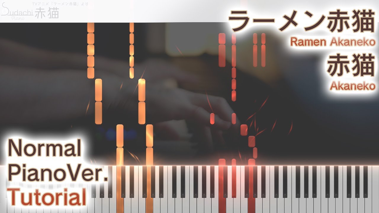 【ガイド動画】ラーメン赤猫OPフル「赤猫」ジャストピアノ（中～上級）【Akaneko from Ramen Akaneko】