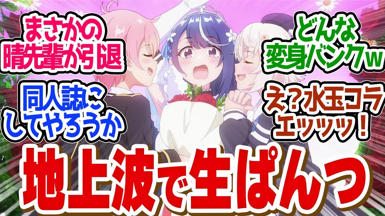 【 ぶいでん 11話 】限界突破！パンツはやり過ぎた淡雪争奪戦！第１１話の読者の反応集【 アニメ VTuberなんだが配信切り忘れたら伝説になってた 】