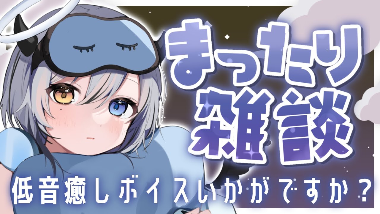 【 #雑談配信 】 初見さんもいらしゃい～❕低音癒しボイスとおはなししない❔😊 【#新人VTuber / #黒江萬白】