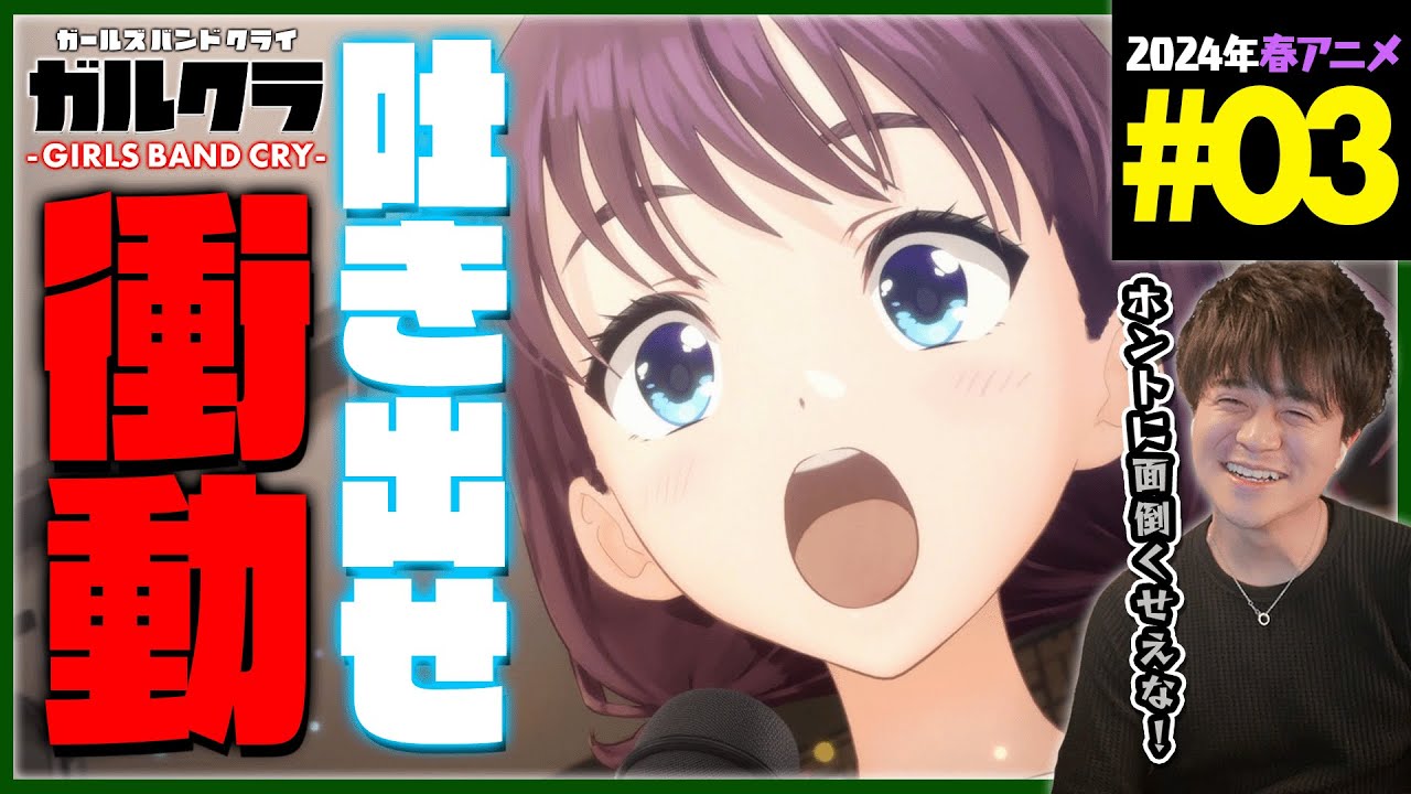 ガールズバンドクライ 3話 同時視聴 アニメリアクション GIRLS BAND CRY Episode 3 Anime Reaction ガルクラ