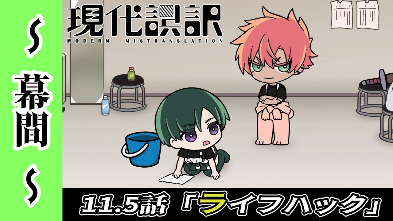 【現代誤訳～幕間～】11.5話「ライフハック」｜現代誤訳 毎週土曜25時より放送・配信中