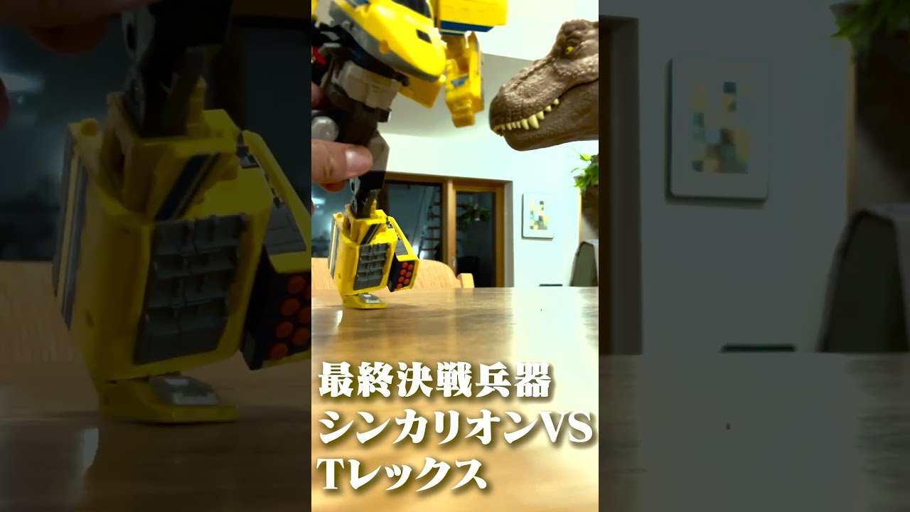 #シンカリオン #チェンジザ・ワールド＃小学生＃恐竜#Tレックス＃shinkarion